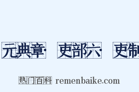 元典章·吏部六·吏制是什么意思的图片